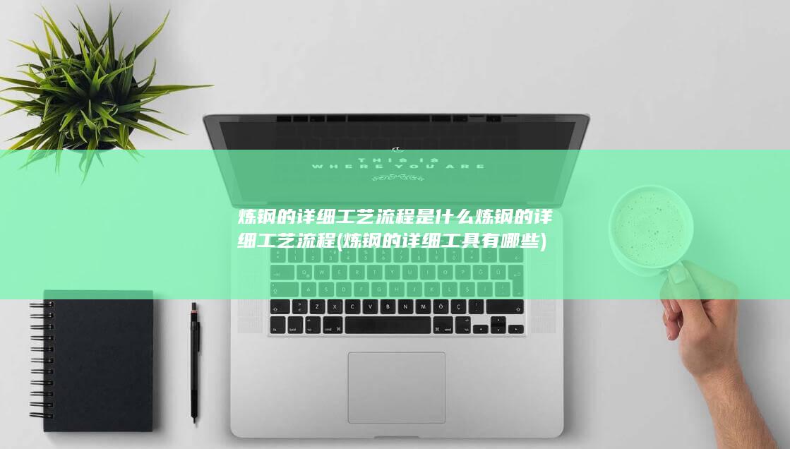 炼钢的详细工具有哪些