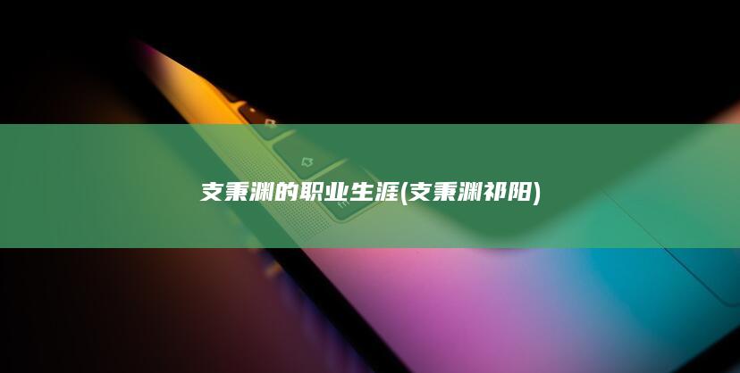 支秉渊