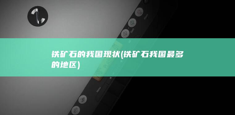 铁矿石我国最多的地区