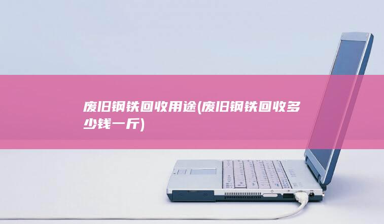 废旧钢铁回收用途