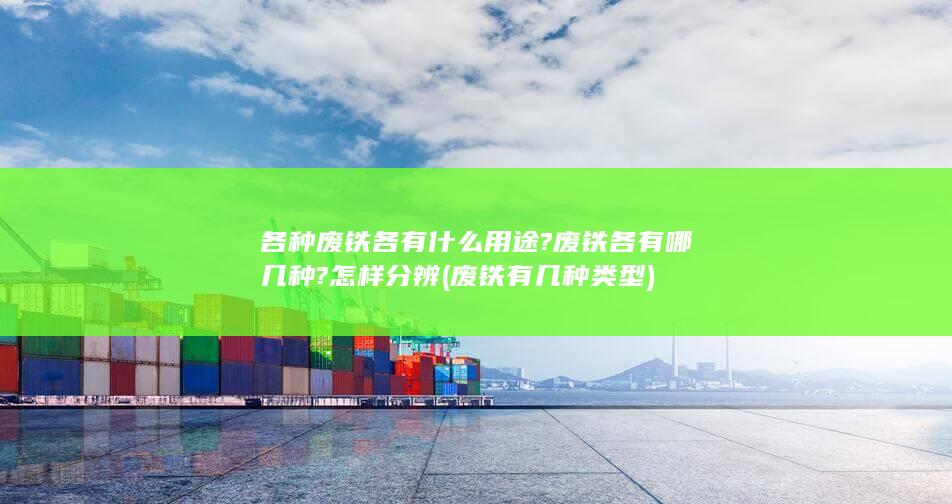 废铁各有哪几种?怎样分辨