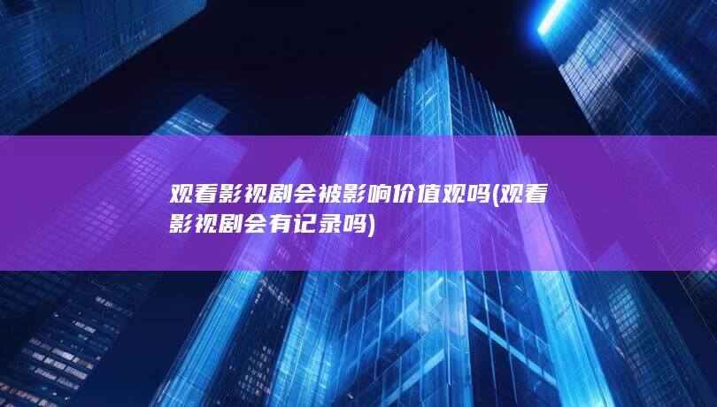 观看影视剧会有记录吗
