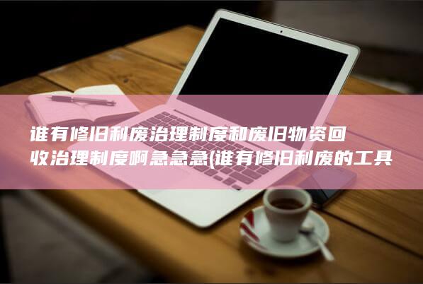 谁有修旧利废的工具