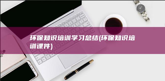 环保知识培训学习总结