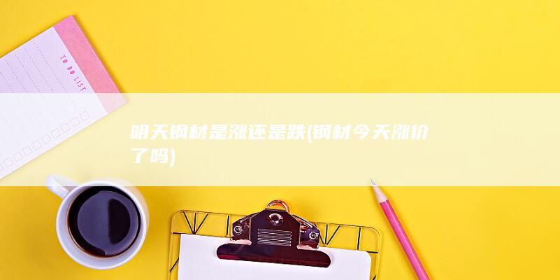 明天钢材是涨还是跌