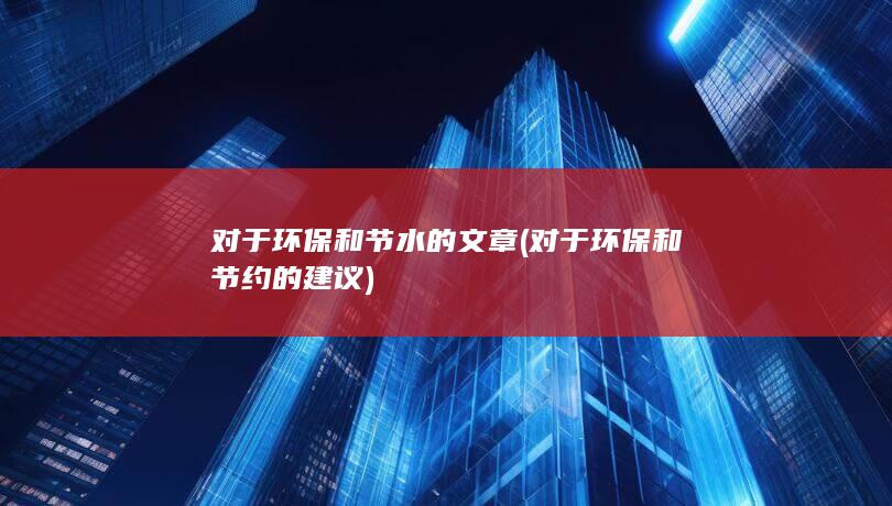 对于环保和节水的文章