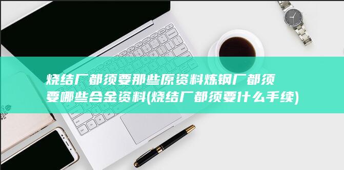 烧结厂都须要那些原资料