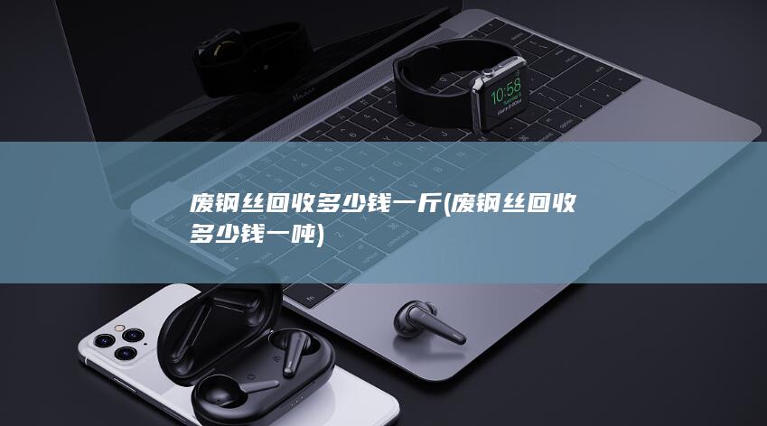 废钢丝回收多少钱一吨