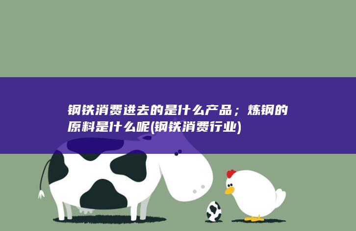 钢铁消费行业