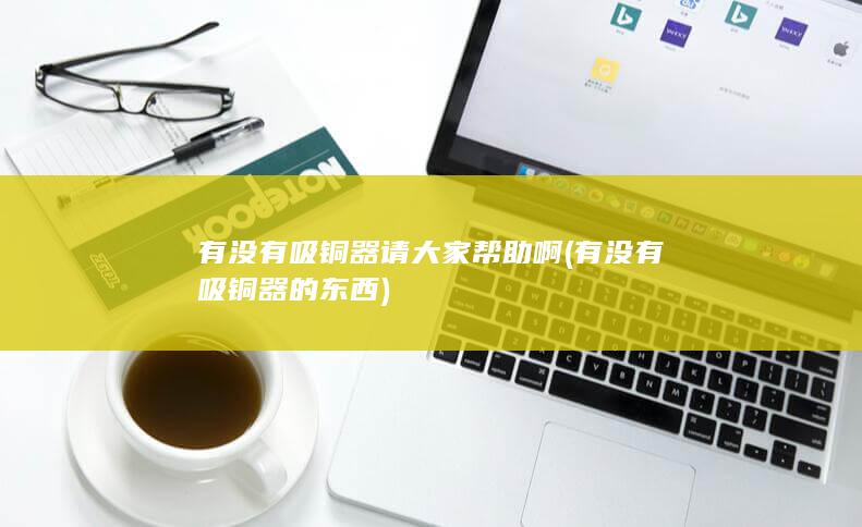 有没有吸铜器