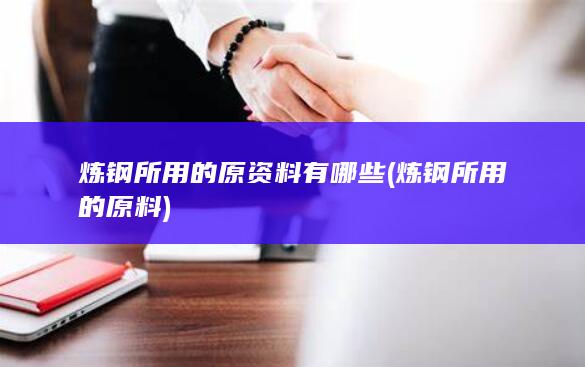 炼钢所用的原资料有哪些