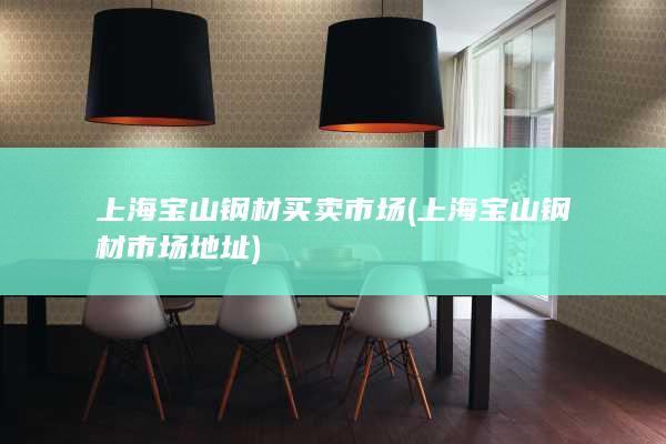 上海宝山钢材市场地址