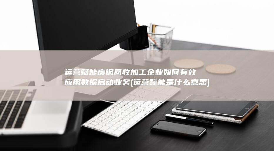 运营赋能
