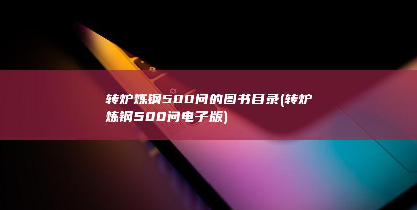 转炉炼钢500问电子版