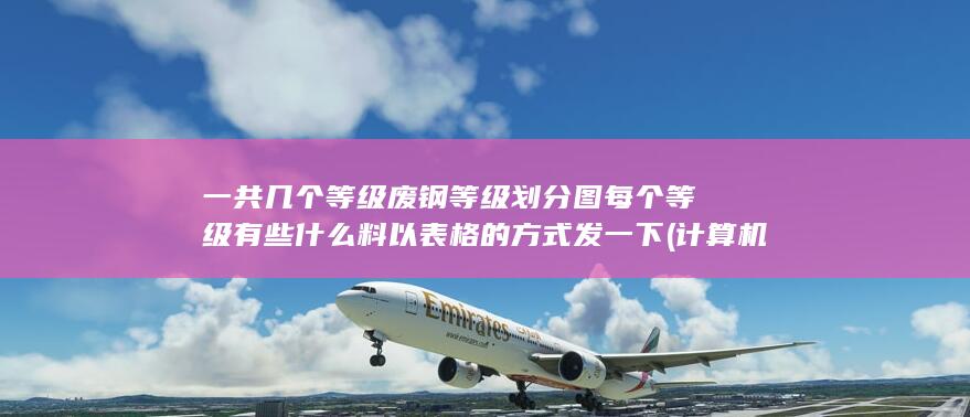废钢等级划分图