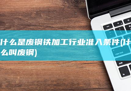 什么是