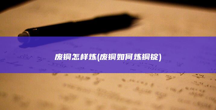 废铜怎样炼