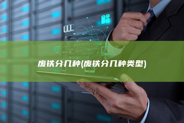 废铁分几种