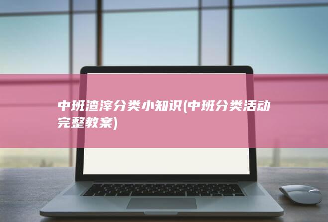 中班渣滓分类小知识