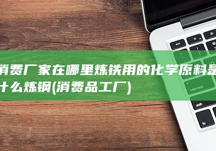 炼铁用的化学原料是什么