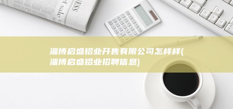 淄博启盛铝业开售有限公司怎样样