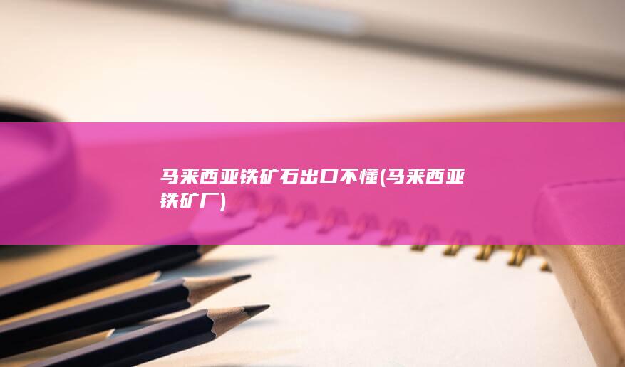 马来西亚铁矿厂
