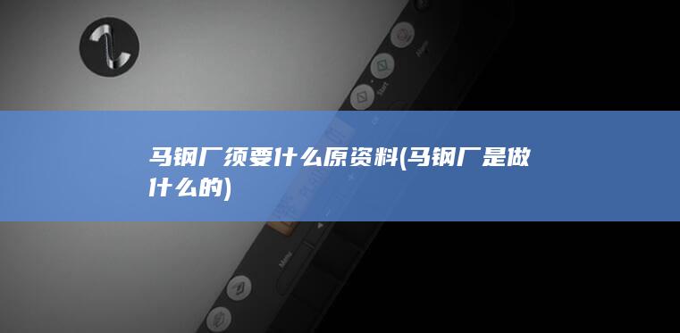 马钢厂须要什么原资料