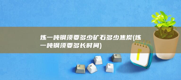 炼一吨钢须要多长时间