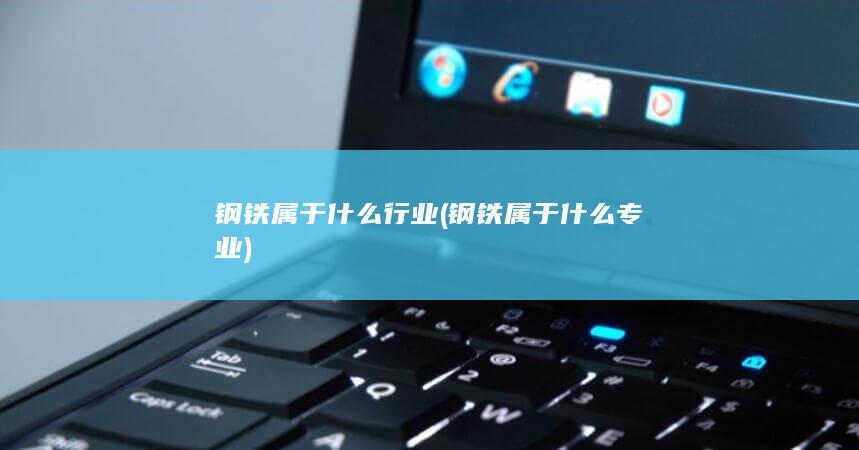 钢铁属于什么行业