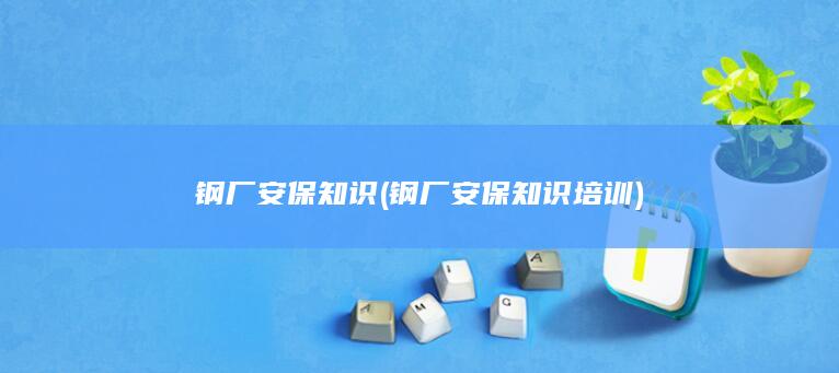 钢厂安保知识培训
