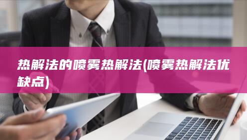 喷雾热解法优缺点