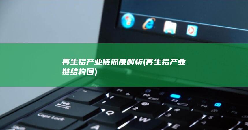 再生铝产业链深度解析