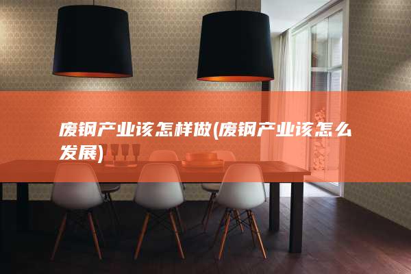 废钢产业该怎么发展