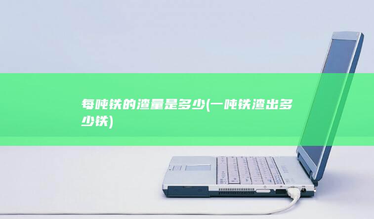 每吨铁的渣量是多少
