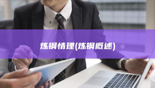 炼钢情理