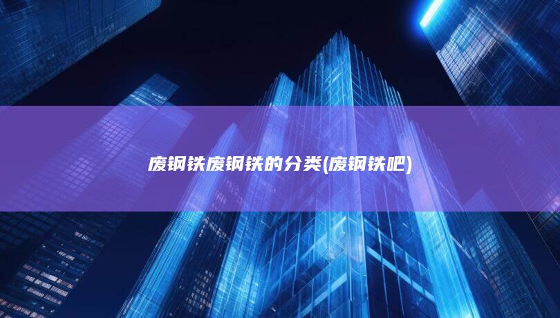 废钢铁废钢铁的分类