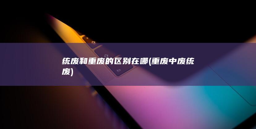 重废中废统废