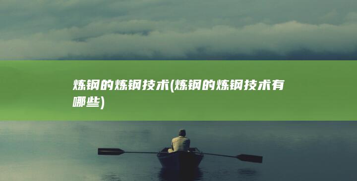 炼钢的炼钢技术