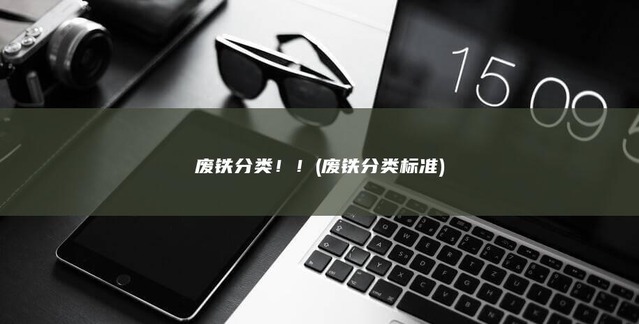 废铁分类！！