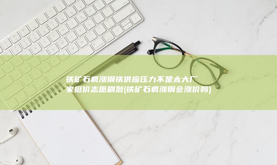 铁矿石疯涨