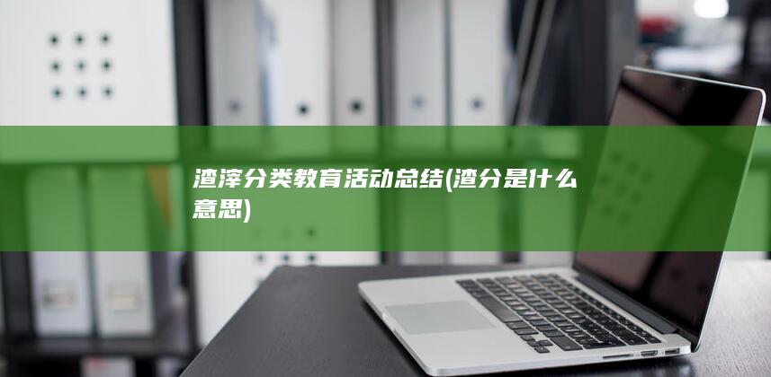 渣分是什么意思