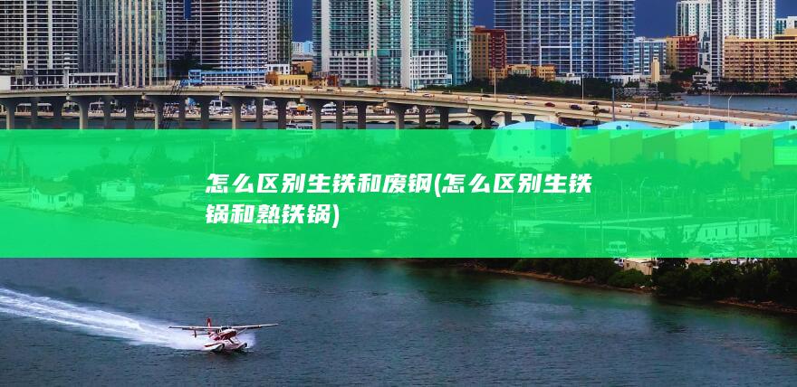怎么区别生铁锅和熟铁锅