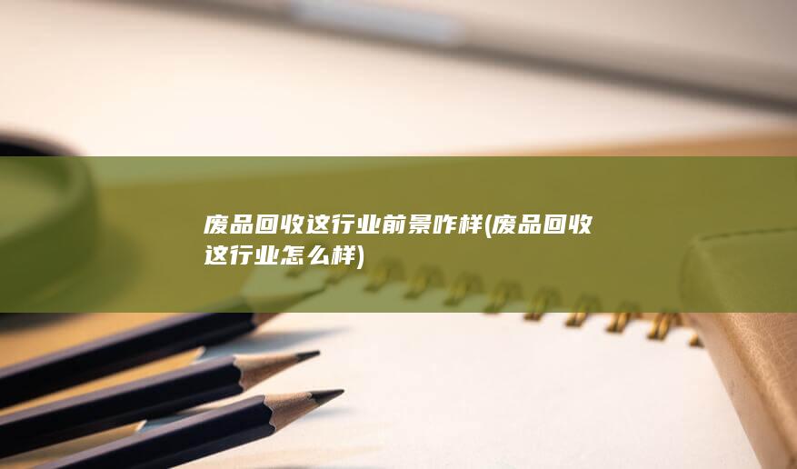 废品回收这行业前景咋样