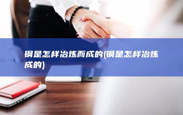 钢是怎样冶炼而成的
