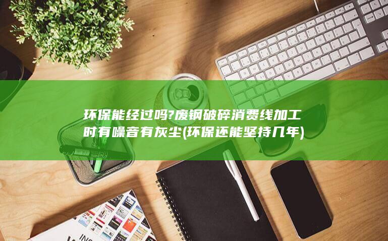 环保能经过吗?