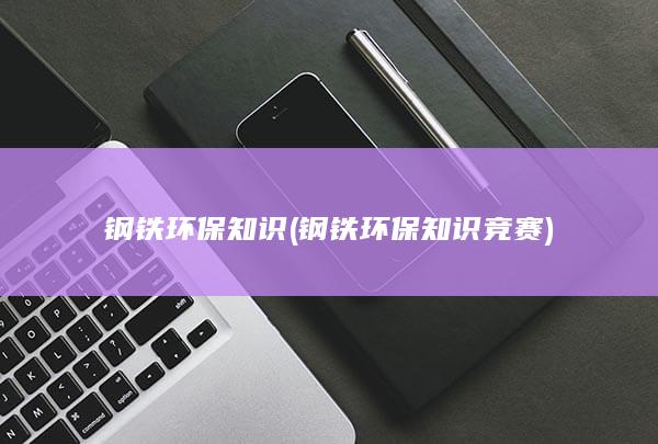 钢铁环保知识