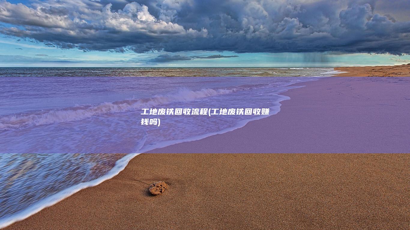 工地废铁回收流程