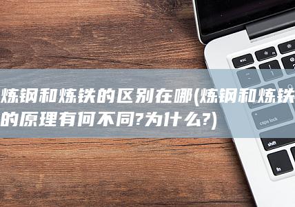 炼钢和炼铁的区别在哪