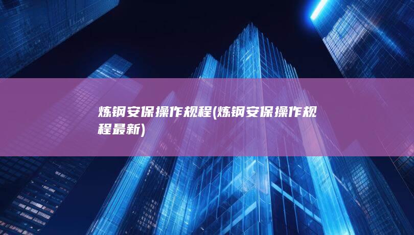 炼钢安保操作规程