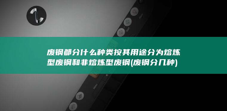 废钢都分什么种类